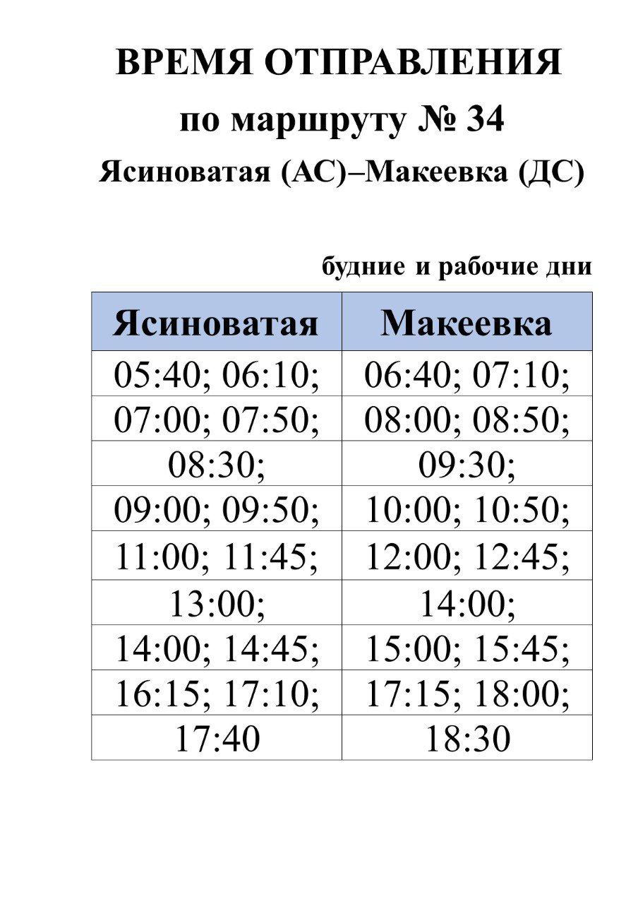 Вниманию пассажиров. С 25.02.2026 вносятся изменения в расписание движения автобусов по межмуниципальному маршруту регулярных перевозок № 34 "Ясиноватая (АС) - Макеевка (ДС)" Актуальный график выхода автобусов на маршрут... Вниманию пассажиров. С 25.02.2026 вносятся изменения в расписание движения автобусов по межмуниципальному маршруту регулярных перевозок № 34 "Ясиноватая (АС) - Макеевка (ДС)" Актуальный график выхода автобусов на маршрут...