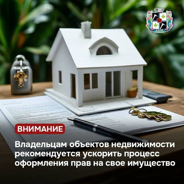 Собственникам (правообладателям) объектов недвижимости рекомендуется ускорить оформление прав на принадлежащую им недвижимость
