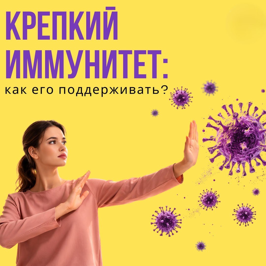 Как поддержать иммунитет. Наш организм наделен поразительно комплексной и эффективно функционирующей системой защиты, включающей в себя множество клеток, тканей и органов