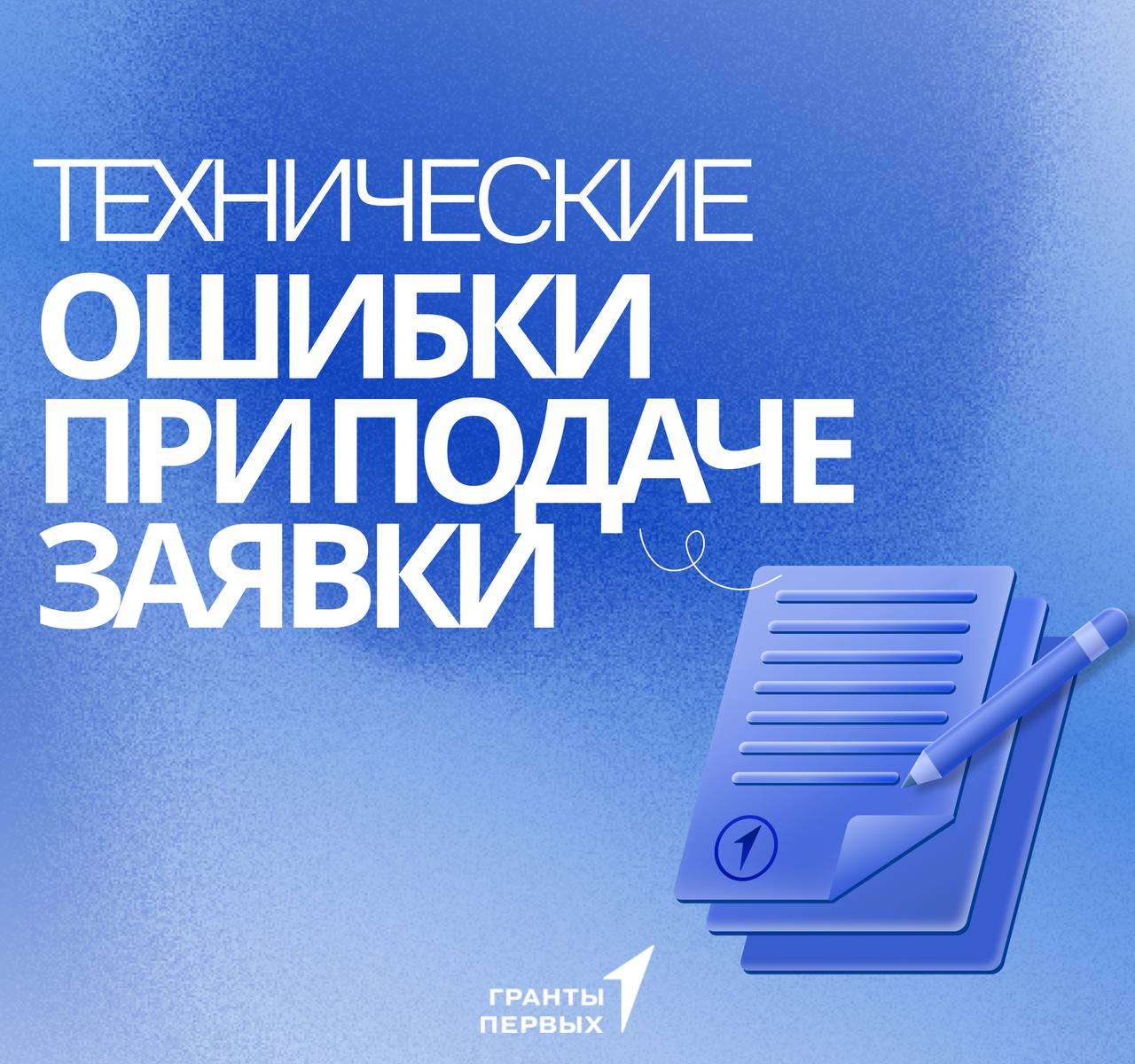Топ-3 технические ошибки при подаче заявки на грантовый конкурс: из-за которых хорошие проекты не доходят до экспертной оценки