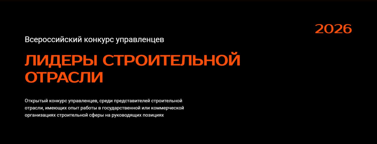 Лидеры строительной отрасли!