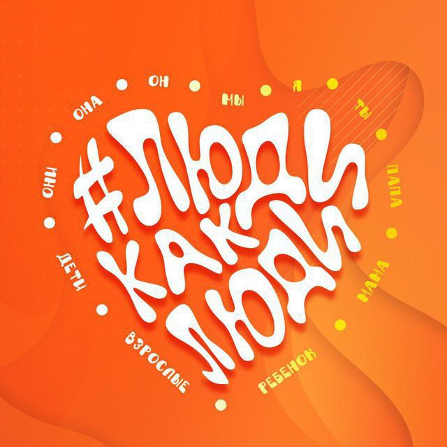 С 29 марта по 5 апреля 2026 года состоится Х Всероссийский инклюзивный фестиваль #ЛюдиКакЛюди, который проводится в рамках Всероссийской недели распространения информации об аутизме в очном и онлайн форматах