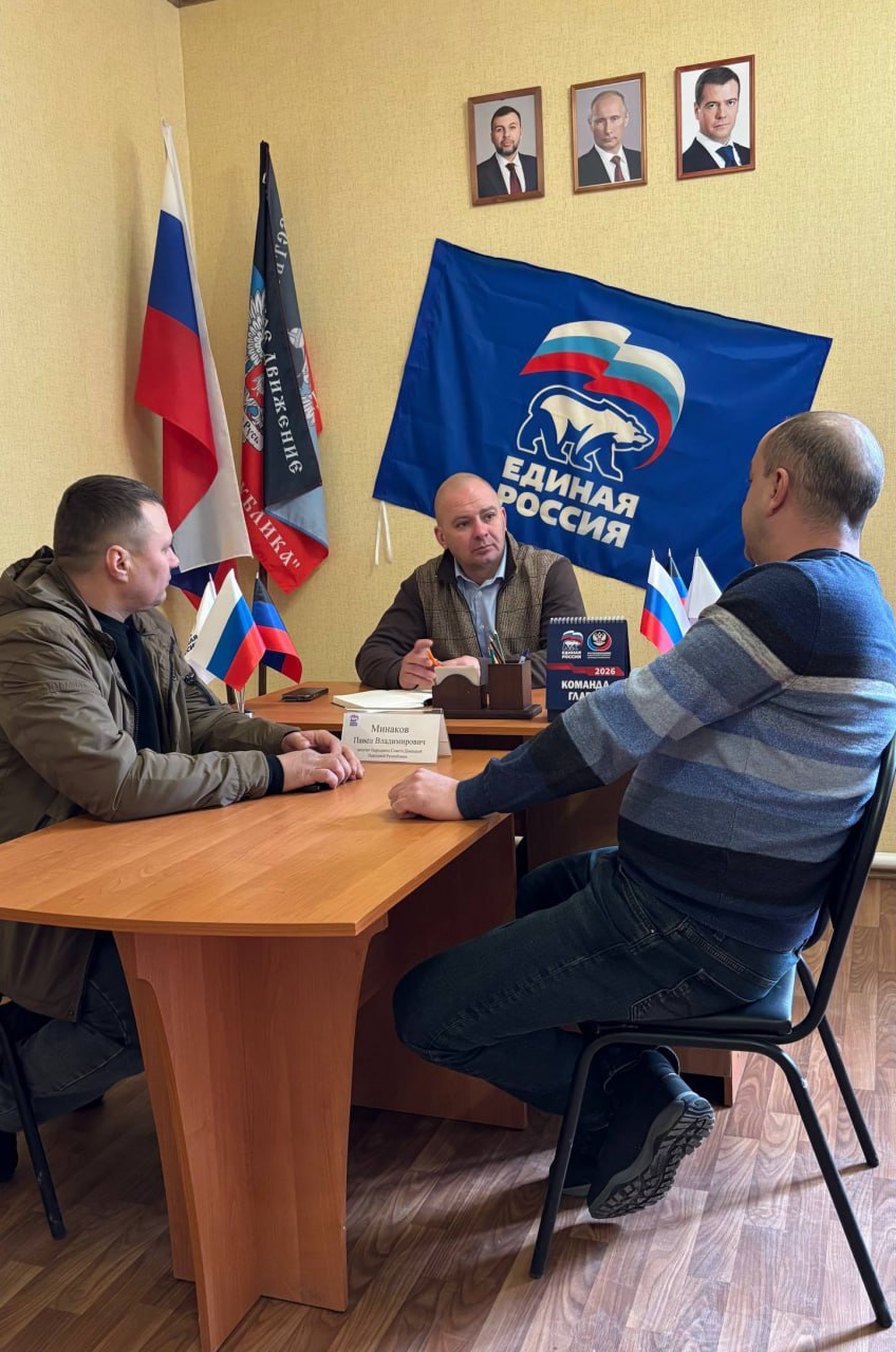 Павел Минаков провел прием граждан в общественной приемной партии «Единая Россия» Старобешевского муниципального округа Павел Минаков провел прием граждан в общественной приемной партии «Единая Россия» Старобешевского муниципального округа
