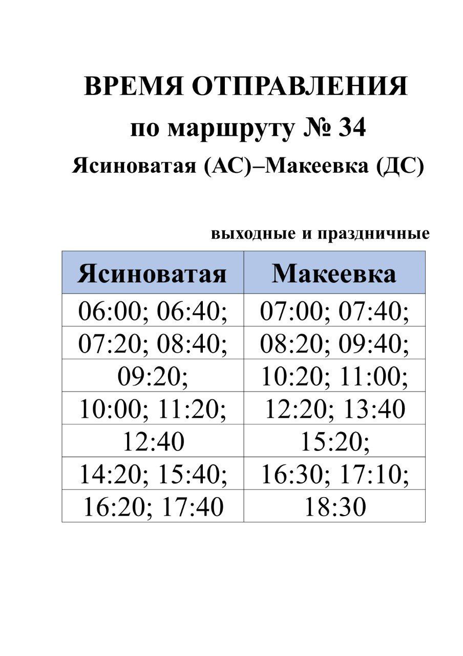 Вниманию пассажиров. С 25.02.2026 вносятся изменения в расписание движения автобусов по межмуниципальному маршруту регулярных перевозок № 34 "Ясиноватая (АС) - Макеевка (ДС)" Актуальный график выхода автобусов на маршрут...