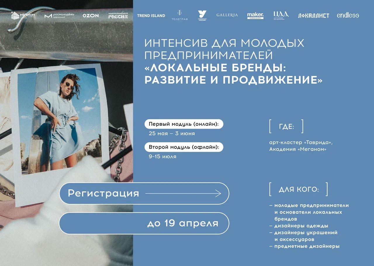 Создай бренд своей мечты. Прими участие в интенсиве для молодых предпринимателей «Локальные бренды: развитие и продвижение»