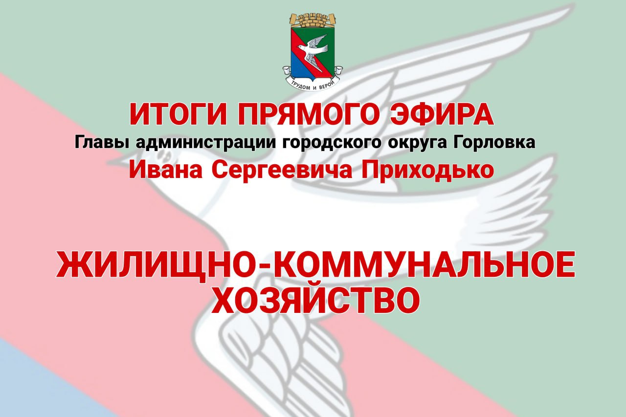 Иван Приходько: Жилищно-коммунальное хозяйство