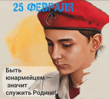 25 ФЕВРАЛЯ. ЮНАРМИЯ #День_в_историиМГЮ