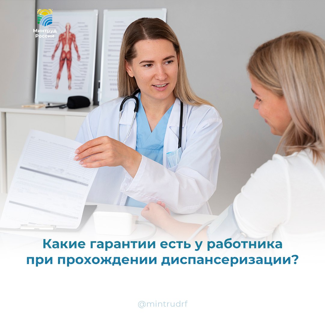 Минтруд России (VK). Какие гарантии есть у работника при прохождении диспансеризации? Работодатель обязан освободить вас от работы с сохранением места и среднего заработка при прохождении диспансеризации