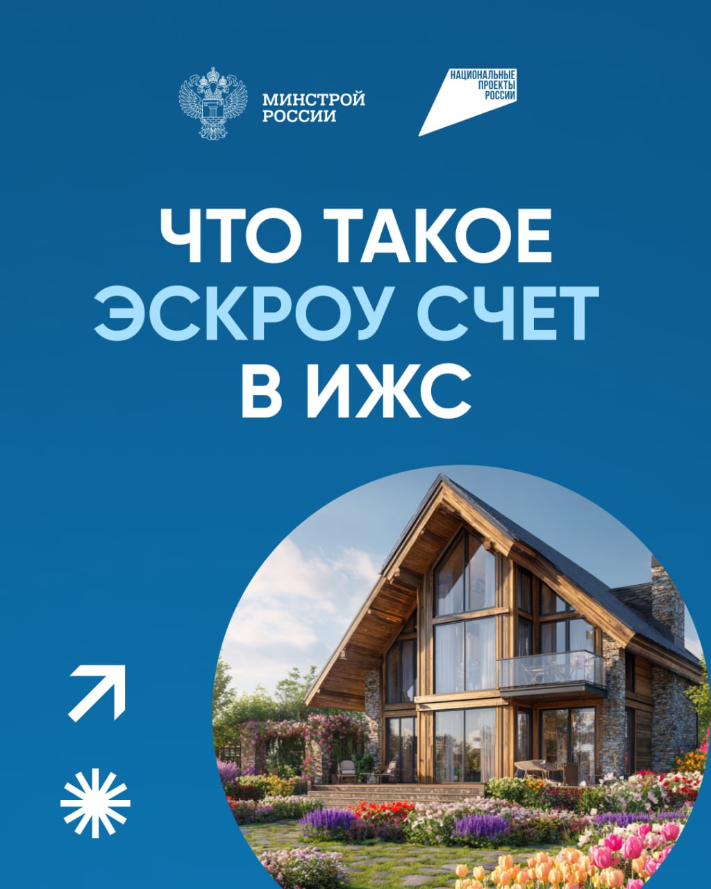 Строительство частных домов по договорам строительного подряда с использованием счетов ЭСКРОУ