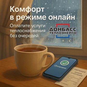 ГУП ДНР «Донбасстеплоэнерго» информирует!