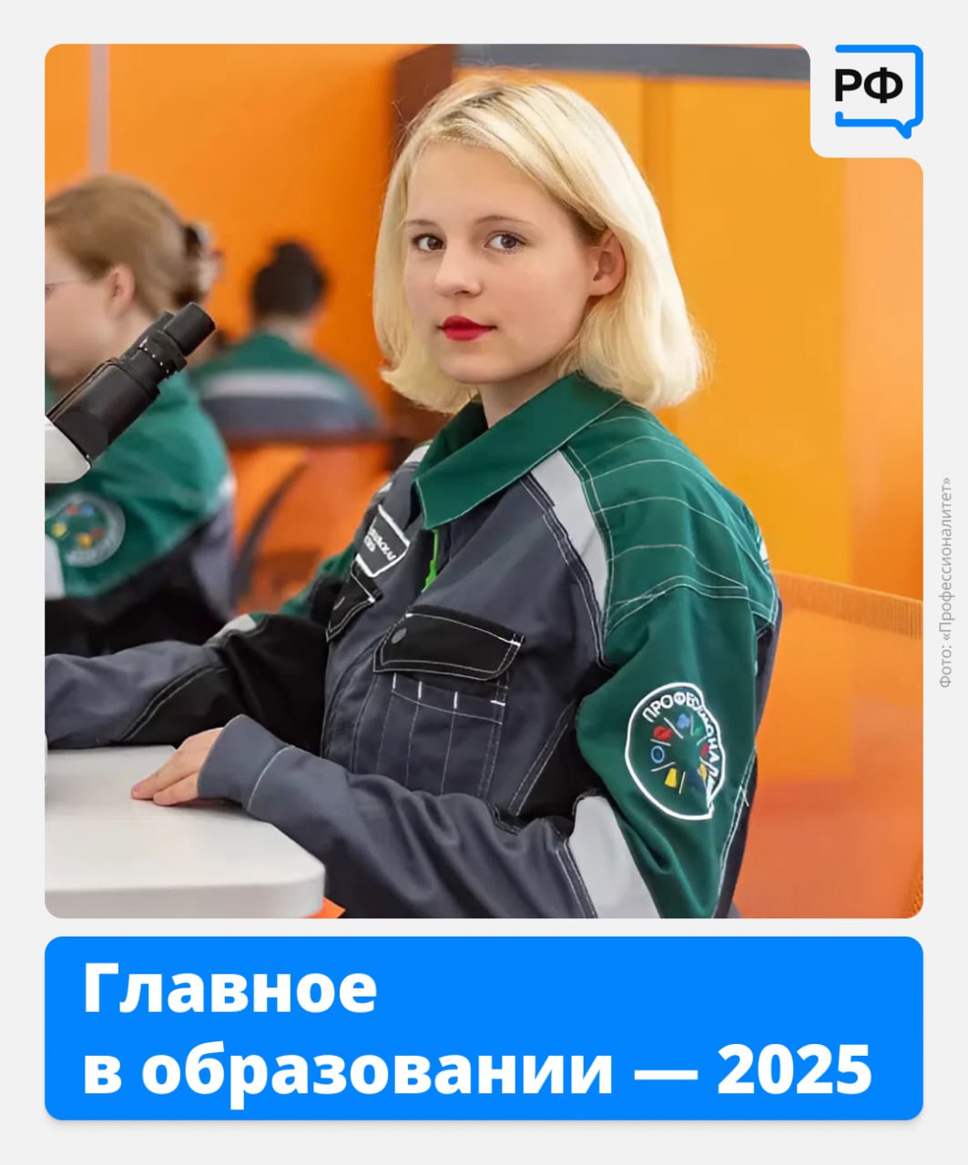 Десятки новых школ, масштабное обновление колледжей и университетские кампусы мирового уровня — в 2025 году российское образование развивалось на всех уровнях