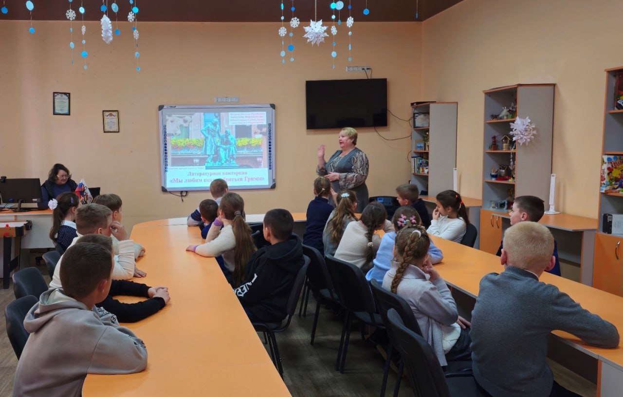24.02.2026г. заведующая Информационно-библиотечного отдела МБУ «МИРОНОВСКИЙ ПОСЕЛКОВЫЙ ДК» для учащихся 3-4 классов ГБОУ «Мироновская школа №10 г.о. Дебальцево» провела литературную викторину «Мы любим братьев Гримм» 24.02.2026г. заведующая Информационно-библиотечного отдела МБУ «МИРОНОВСКИЙ ПОСЕЛКОВЫЙ ДК» для учащихся 3-4 классов ГБОУ «Мироновская школа №10 г.о. Дебальцево» провела литературную викторину «Мы любим братьев Гримм»