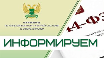 Антимонопольное ведомство на поступающие вопросы относительно положений части 15 статьи 93 Федерального закона от 05.04.2013 № 44-ФЗ, которая введена в действие с 1 января 2026 года, сообщает