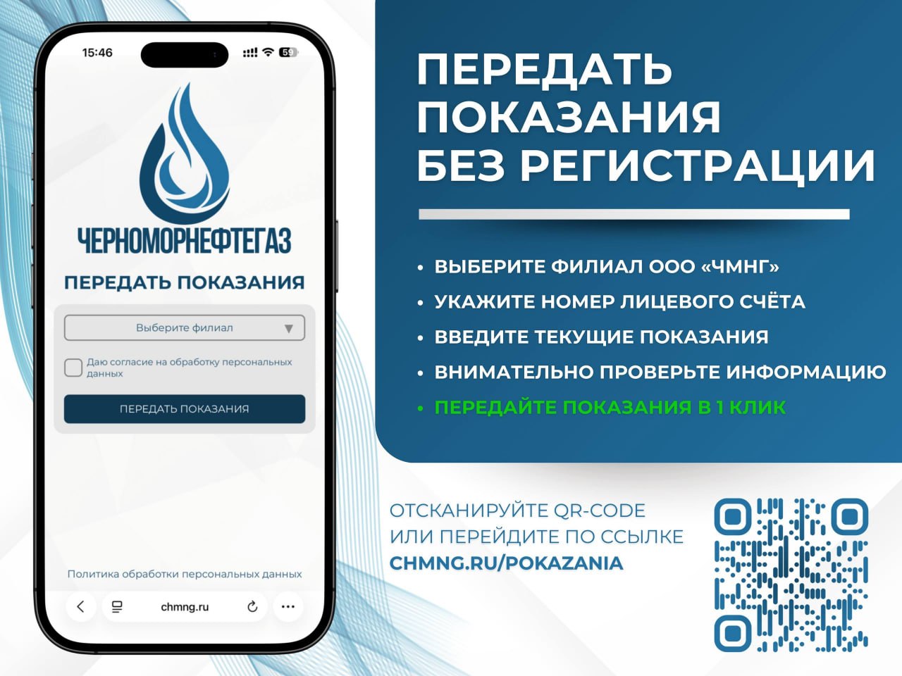 ПЕРЕДАВАЙТЕ ПОКАЗАНИЯ В 1 КЛИК – БЕЗ РЕГИСТРАЦИЙ!