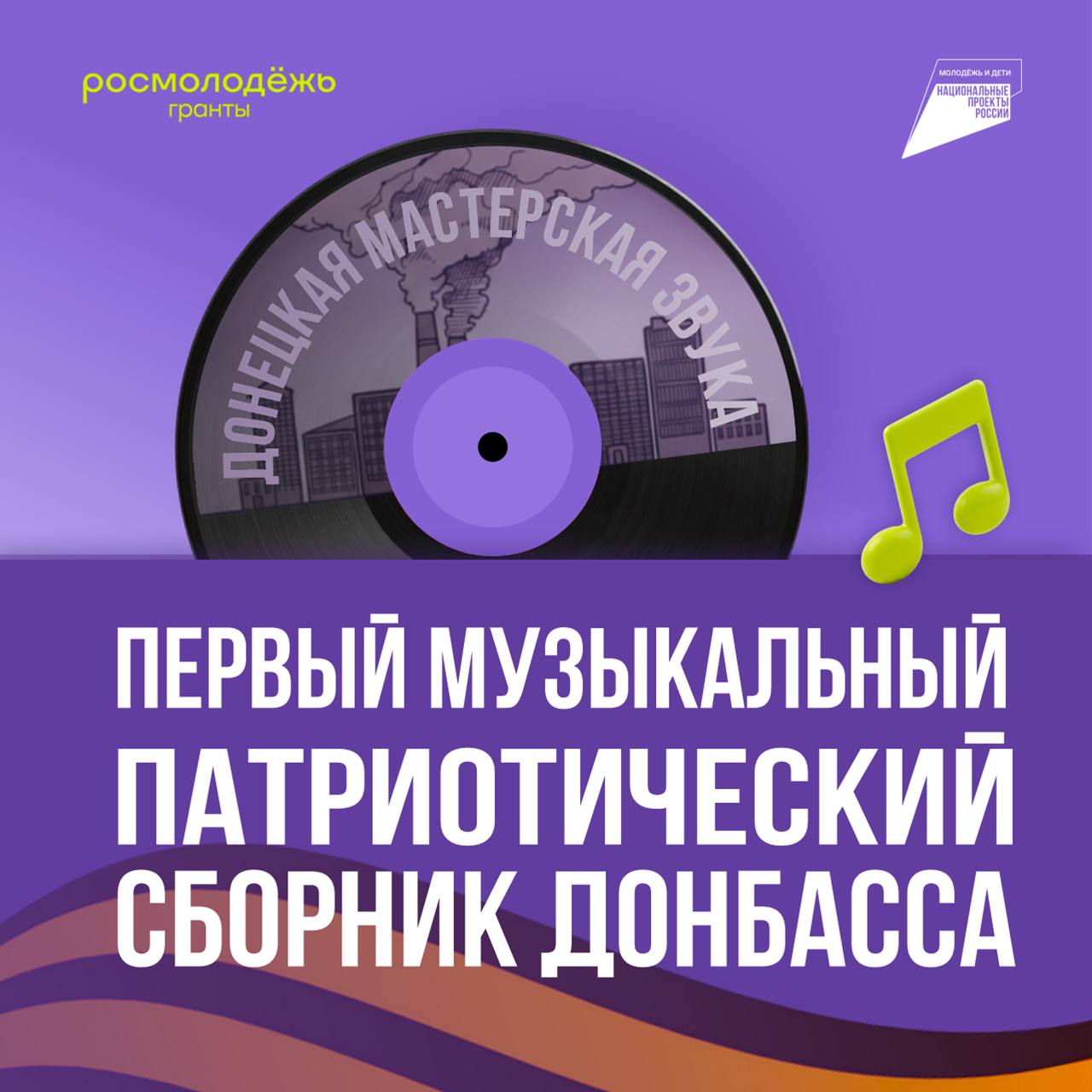 «Первый музыкальный патриотический сборник» Донбасса доступен в сети!