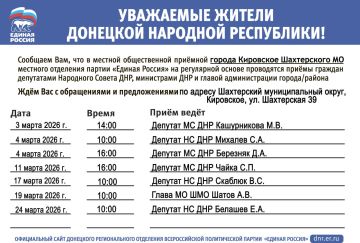 График приема граждан в общественной приемной города Кировское Шахтерского местного отделения партии «Единая Россия» в марте 2026 года