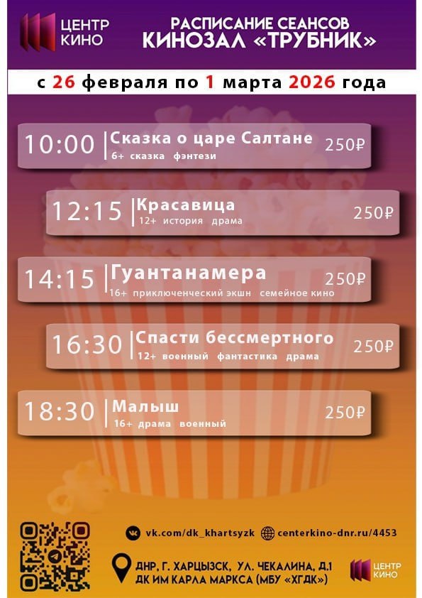 Расписание сеансов в кинотеатрах «Харцызск» и «Трубник» с 26 февраля по 1 марта 2026 года Расписание сеансов в кинотеатрах «Харцызск» и «Трубник» с 26 февраля по 1 марта 2026 года