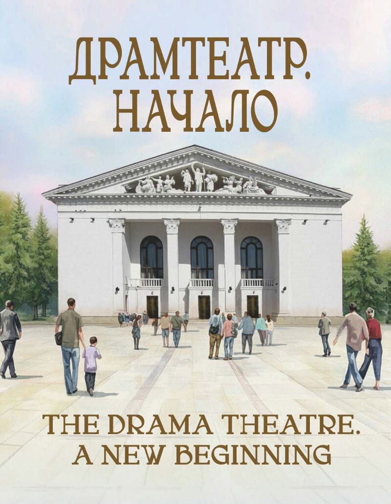 История Мариуполя: книга «Драмтеатр. Начало» передана в МГУ им. А.И