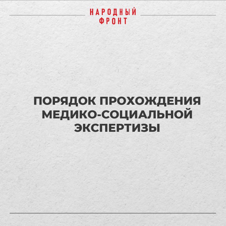Пройдите медико-социальную экспертизу!