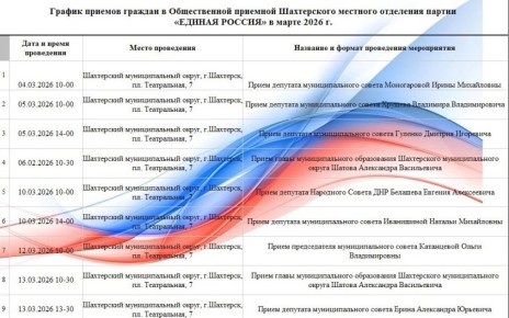 Александр Шатов: График приемов граждан в местной общественной приемной Шахтерского местного отделения партии «ЕДИНАЯ РОССИЯ» в марте 2026 года
