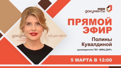 В четверг, 5 марта, в 12:00 руководитель МФЦ ДНР Полина Кувалдина проведет прямой эфир
