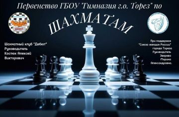 Шахматное первенство в Гимназии города Тореза
