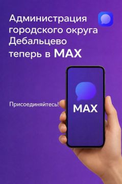 Теперь мы — в MAX!. Сегодня мы расширяем каналы связи с вами и с радостью сообщаем: официальная страница администрации муниципального округа появилась в национальном мессенджере MAX! Теперь вы можете получать самые свежие...