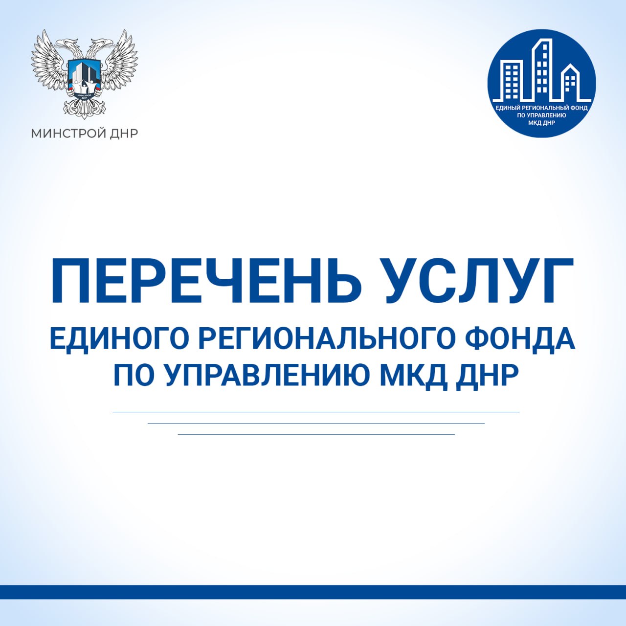 Краткий перечень услуг Единого регионального фонда по управлению МКД на территории ДНР