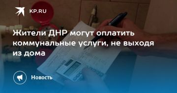 Жители ДНР могут оплатить коммунальные услуги, не выходя из дома