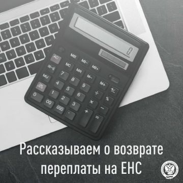 При наличии положительного сальдо на едином налоговом счете (ЕНС) плательщик вправе распорядиться им путем возврата денежных средств на свой банковский счет