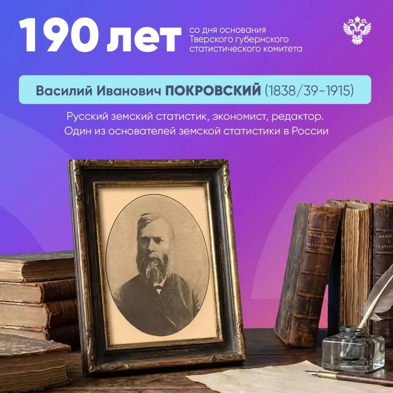 А ещё сегодня у Тверьстата праздник - 190-летие со дня основания управления!