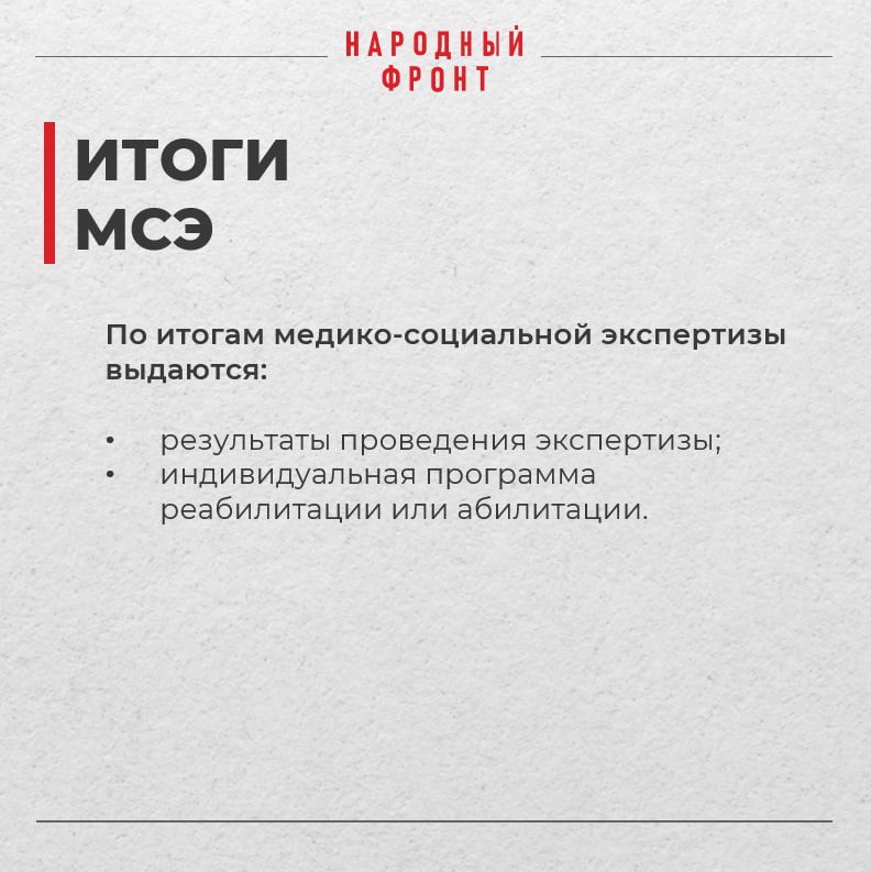 Пройдите медико-социальную экспертизу! Пройдите медико-социальную экспертизу!