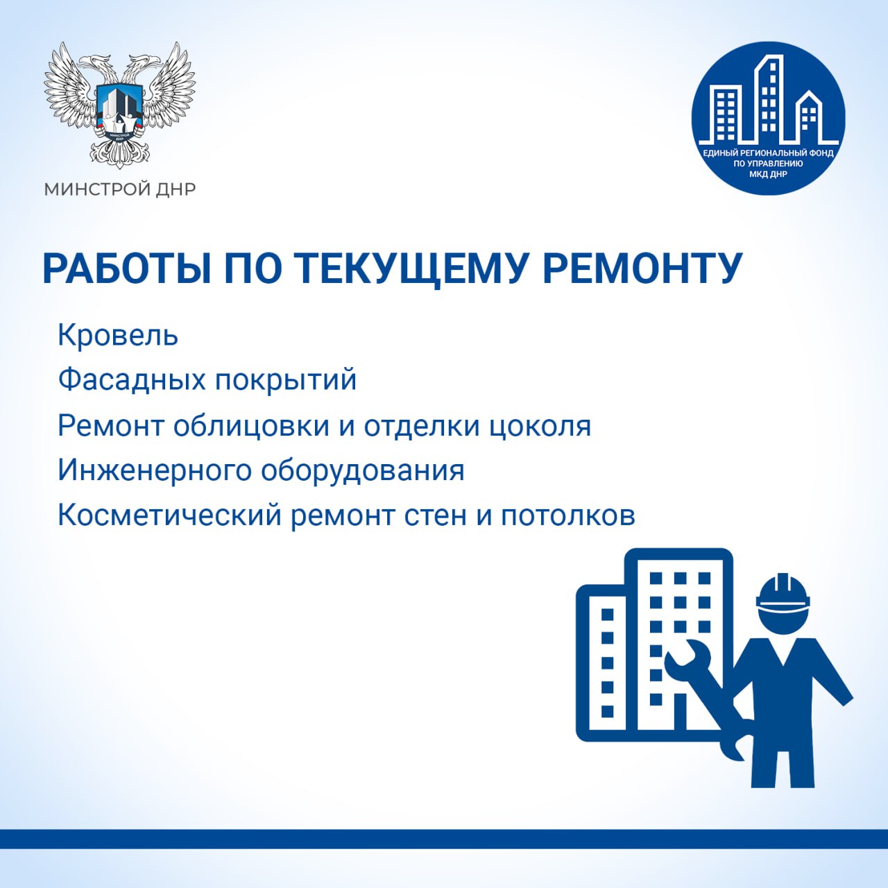 Краткий перечень услуг Единого регионального фонда по управлению МКД на территории ДНР Краткий перечень услуг Единого регионального фонда по управлению МКД на территории ДНР