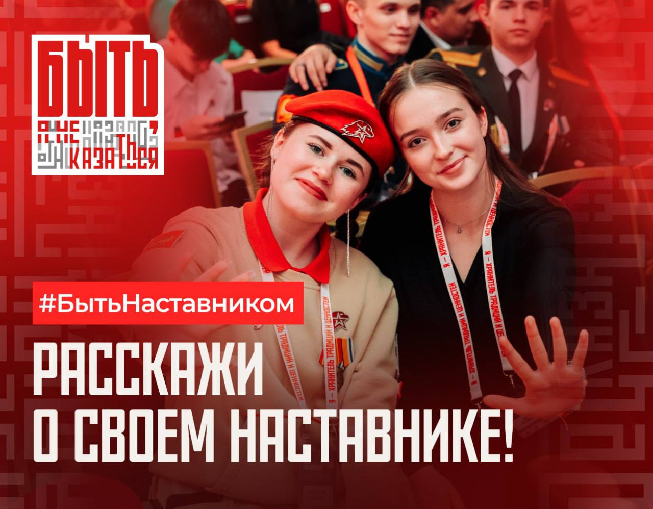 Совсем скоро страна отметит День Наставника