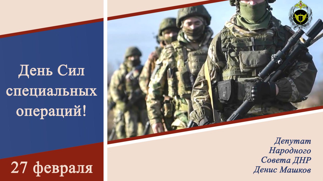 Денис Машков: Уважаемые военнослужащие и ветераны Сил специальных операций, с профессиональным праздником!