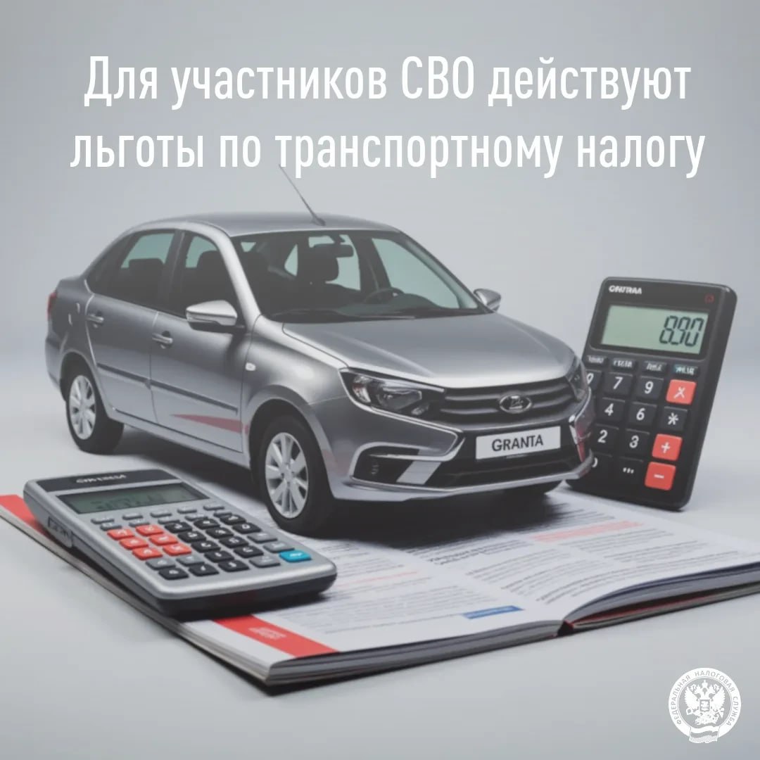 Участники специальной военной операции (СВО) и их семьи имеют право на освобождение от уплаты транспортного налога