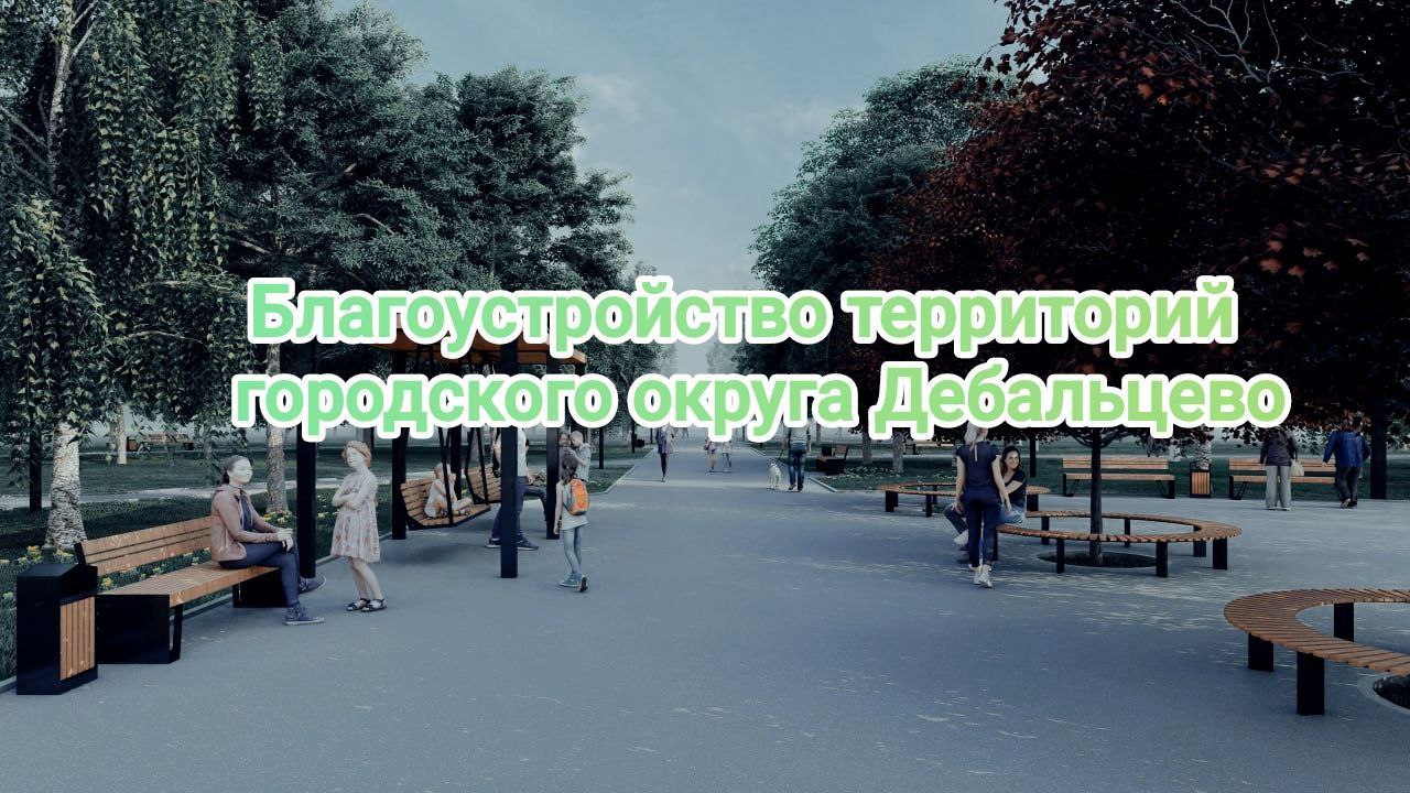 Сергей Желновач: Уважаемые жители городского округа Дебальцево!