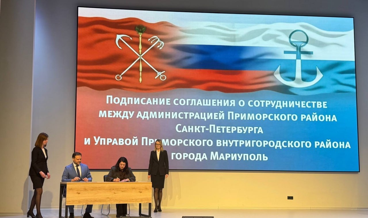 Администрация Приморского района Петербурга и Управа Приморского внутригородского района Мариуполя подписали соглашение о сотрудничестве