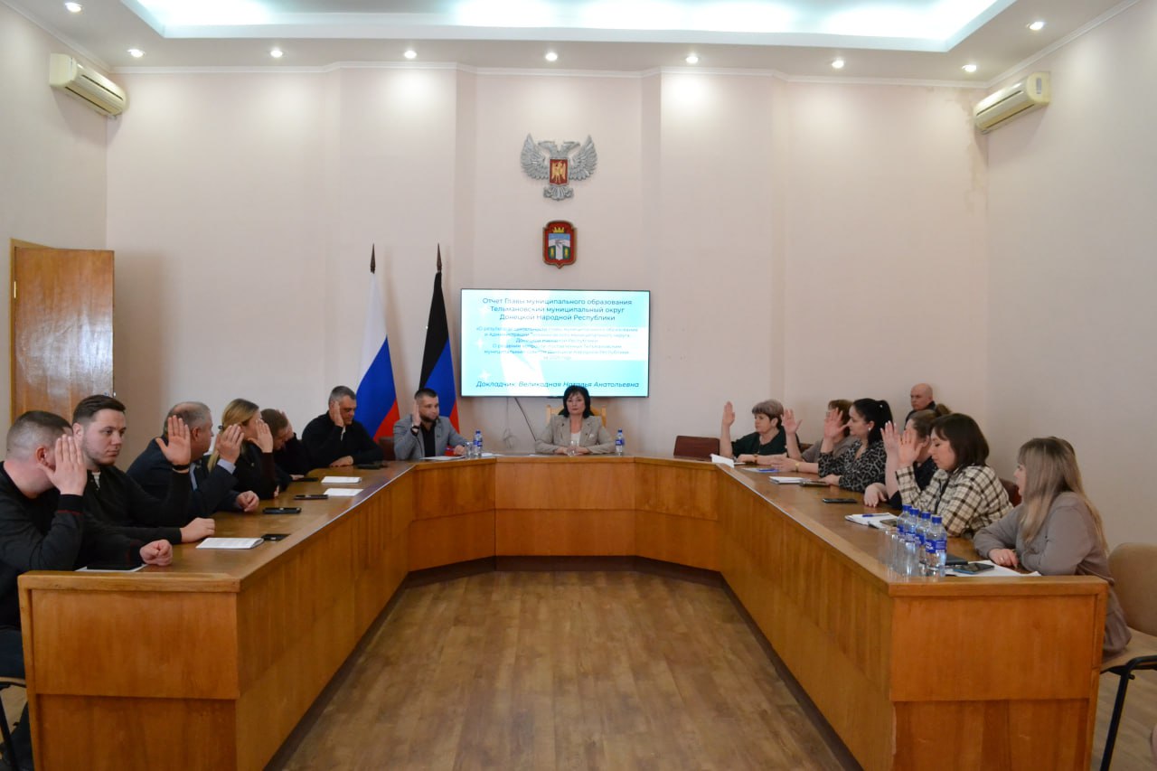 27 февраля 2026 года состоялось внеочередное заседание Тельмановского муниципального совета, на котором был рассмотрен Отчет Главы муниципального образования Тельмановский муниципальный округ Донецкой Народной Республики о...