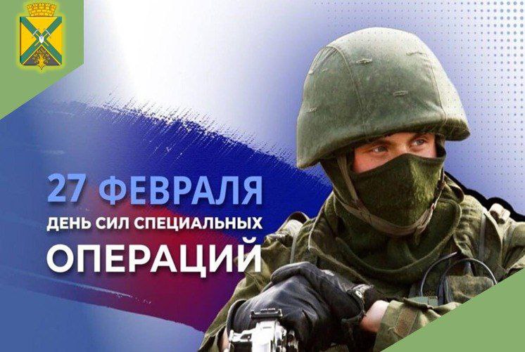 Александр Качанов: Дорогие военнослужащие и ветераны Сил специальных операций!