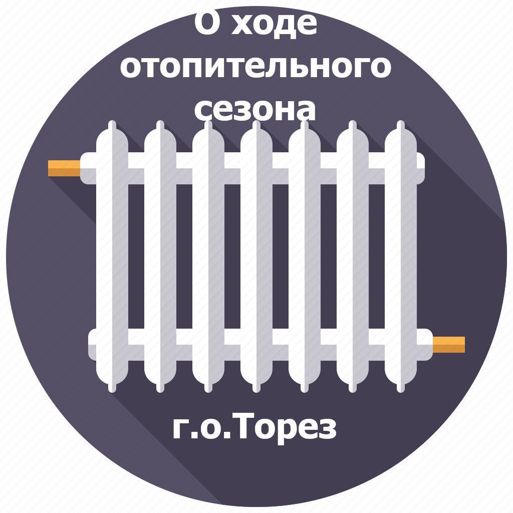 О ходе отопительного сезона в округе