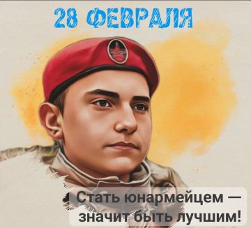 28 ФЕВРАЛЯ. ЮНАРМИЯ #День_в_историиМГЮ