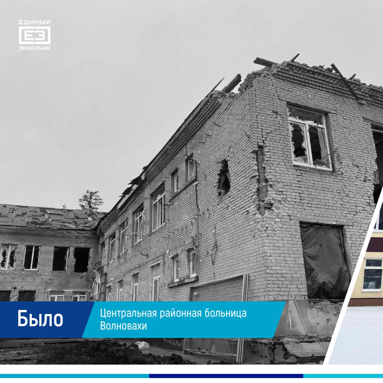 Было/стало: Возрождение Центральной районной больницы Волновахи