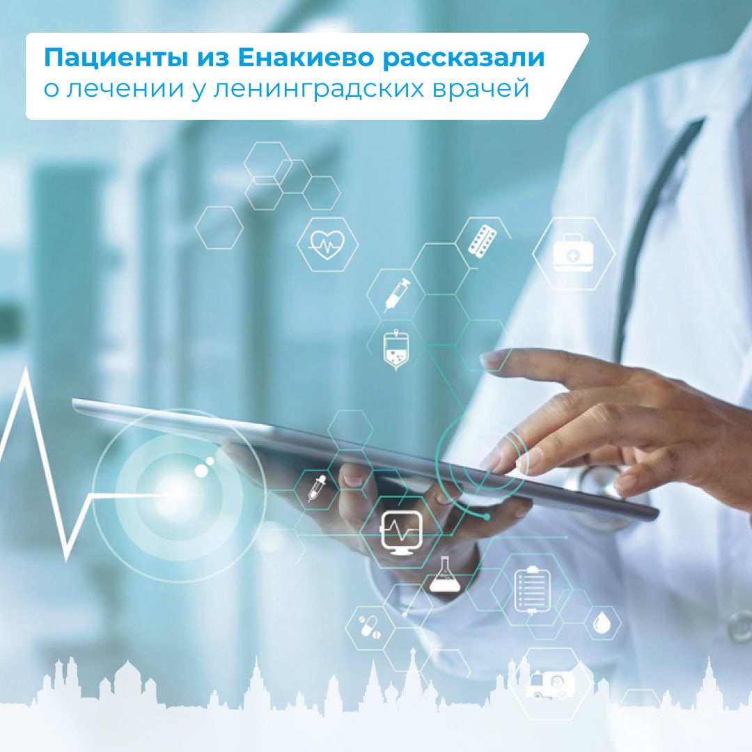 Пациенты из Енакиево рассказали о лечении у ленинградских врачей Пациенты из Енакиево рассказали о лечении у ленинградских врачей