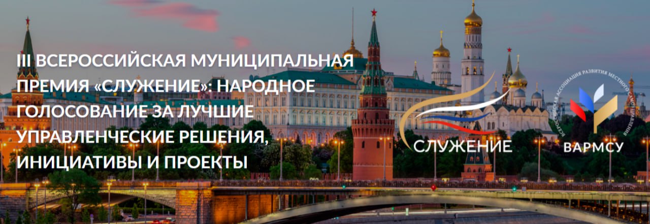 Стартовало Народное голосование III Всероссийской муниципальной премии «Служение»