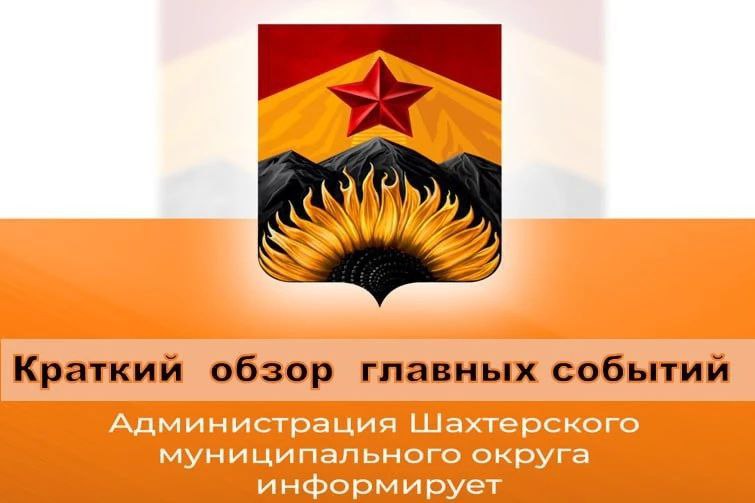 Краткий обзор главных событий округа за неделю