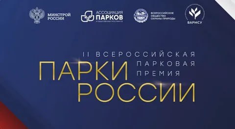 Министерство строительства и жилищно-коммунального хозяйства Российской Федерации совместно с Ассоциацией парков, Всероссийским обществом охраны природы, ВАРМСУ, АНО «Ассоциация разработчиков проектов развития территорий и...
