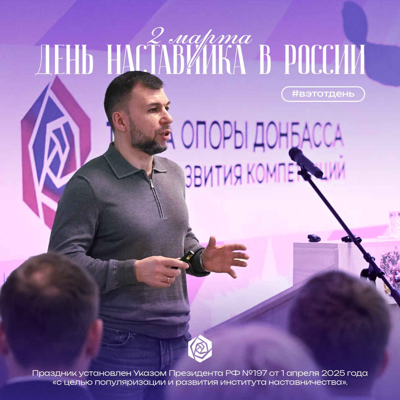 #вэтотдень. 2 марта — День наставника в России