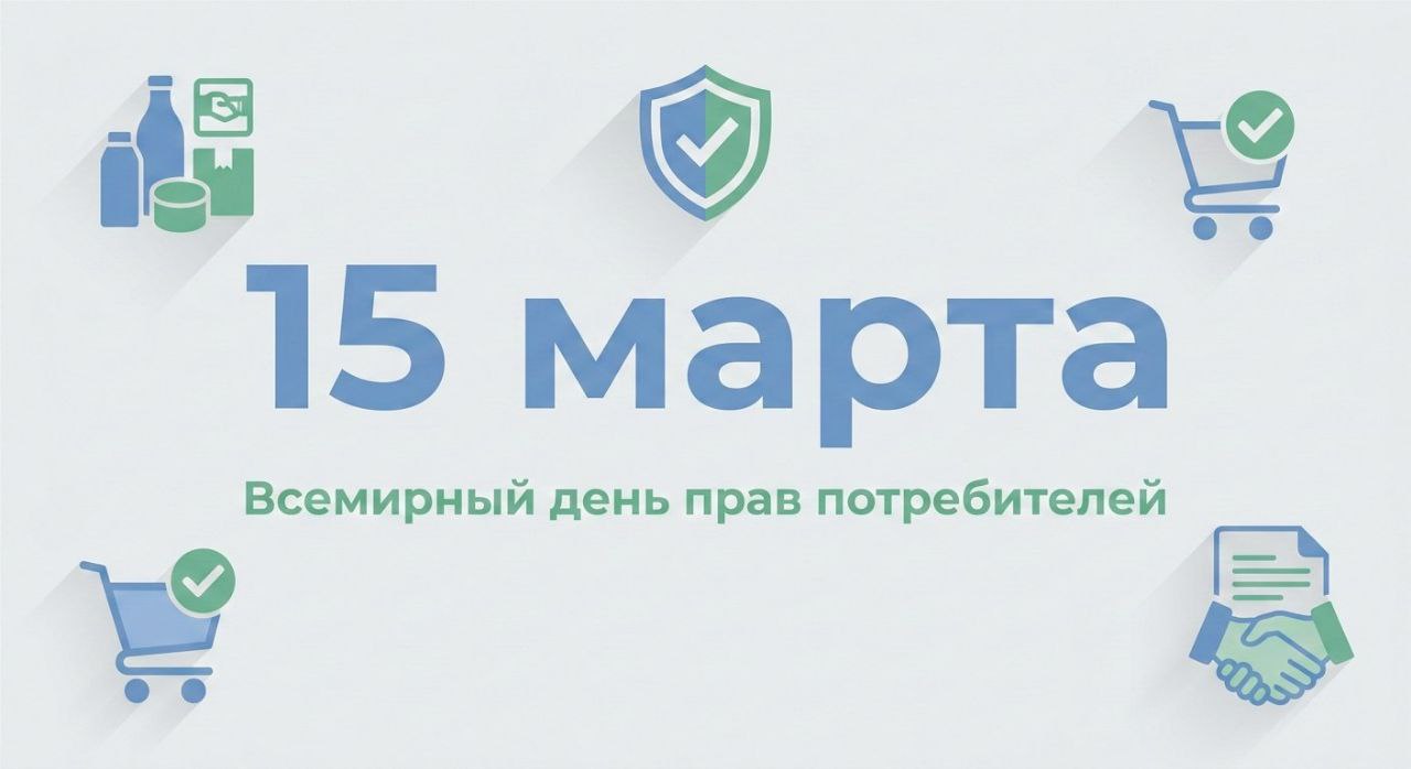 15 марта мир отметит Всемирный день прав потребителей