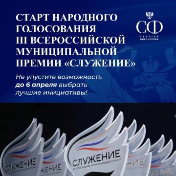 Наталья Никонорова: Сегодня на Госуслугах стартует народное голосование за номинантов Всероссийской муниципальной премии «Служение»